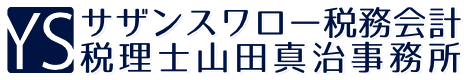 サザンスワロー税務会計 山田真治税理士事務所